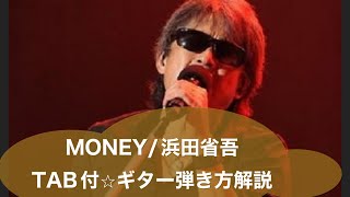 437-2:MONEY/浜田省吾⭐︎TAB付⭐︎ギター弾き方解説