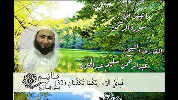 خشــووووووووع تلاوة رائعه القارء الشيخ عبدالرحمن سليم عبدالجواد 😍