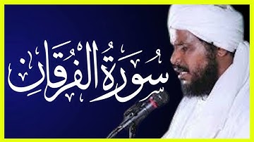 تلاوة خاشعة سورة الفرقان تلاوة الشيخ محمد عثمان حاج علي