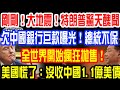 剛剛！美國大地震！特朗普驚天醜聞！欠中國銀行巨款曝光！總統不保！全世界開始瘋狂拋售！美國慌了：沒收中國1.1億美債！