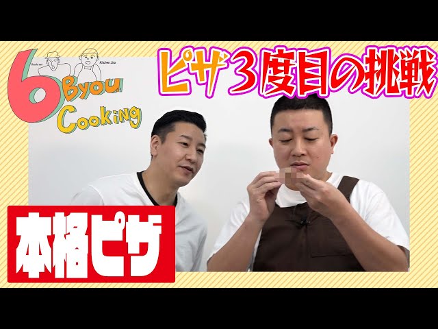 ６秒クッキング「ピザ」※３度目