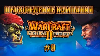 Прохождение Warcraft 2 : Tides of Darkness / Военное ремесло 2: Под покровом ночи #9