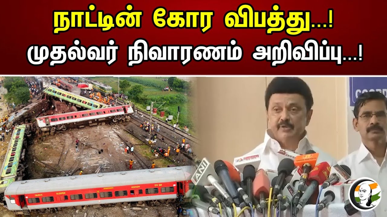 நாட்டின் கோர விபத்து...! | முதல்வர் நிவாரணம் அறிவிப்பு...! | Odisha Train Accident