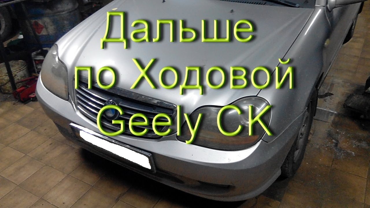 Аналоги запчастей geely ck
