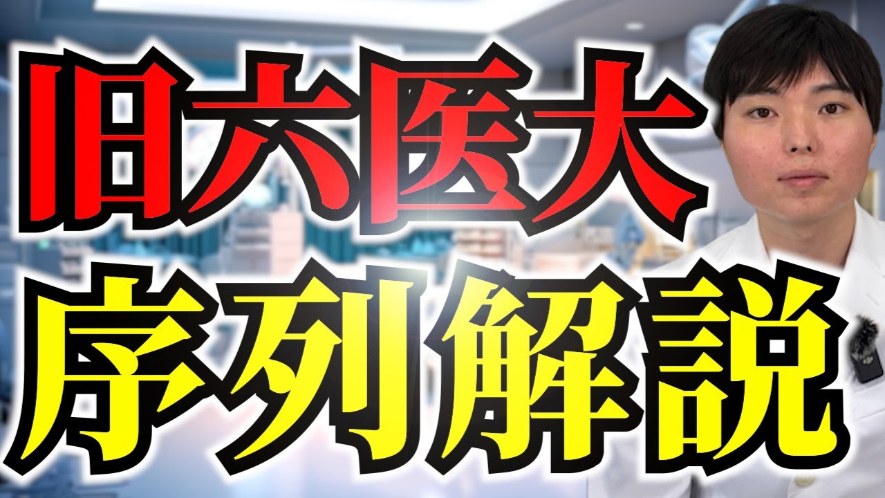 旧六医大の序列