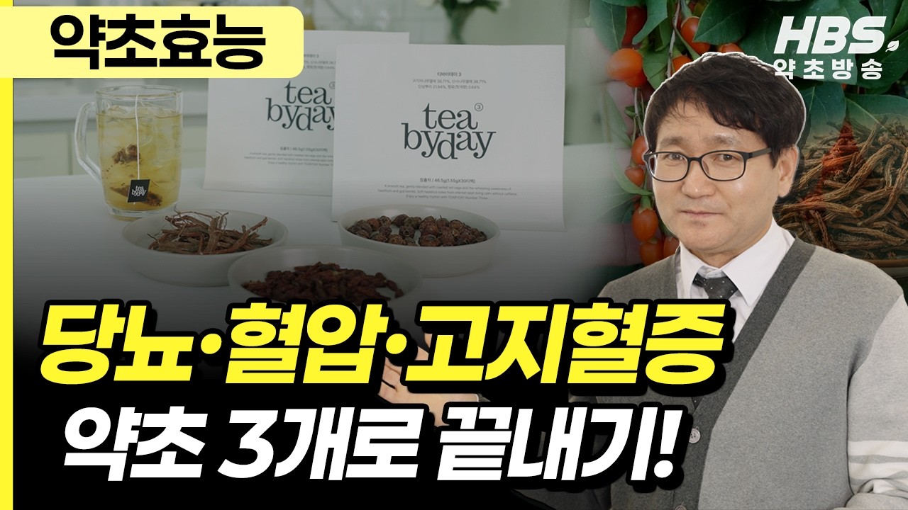 당뇨·혈압·고지혈증, 이름만 다른 같은 병? 이 약초 3개면 한꺼번에 잡습니다!