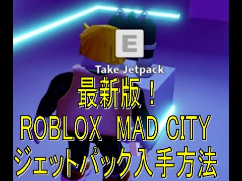【最新版！】MAD CITY ジェットパック入手方法【ROBLOX】