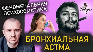 Причины бронхиальной астмы. Как избавиться от частых приступов. Феноменальная психосоматика