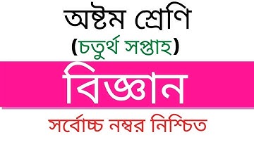 অষ্টম শ্রেণি ৪র্থ সপ্তাহের বিজ্ঞান অ্যাসাইনমেন্ট | Class Eight assignment। বিজ্ঞান । Edu Watch