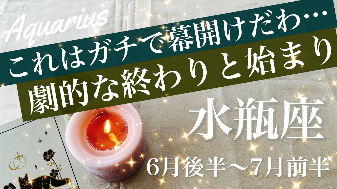 みずがめ座♒️2026年6月後半〜7月前半🌝みずがめ座さん、呼ばれてるわ…もう始まる、遂に点火、合図が来るよ