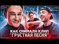 КЛИП ЗА ДЕНЬ с Егором Кридом и THRILL PILL / Грустная Песня BACKSTAGE