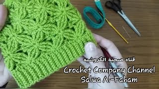كروشيه طاقيه / قبعه / ايس كاب بغرزه مجسمه - How to crochet 3D stitch Hat/Ice cab