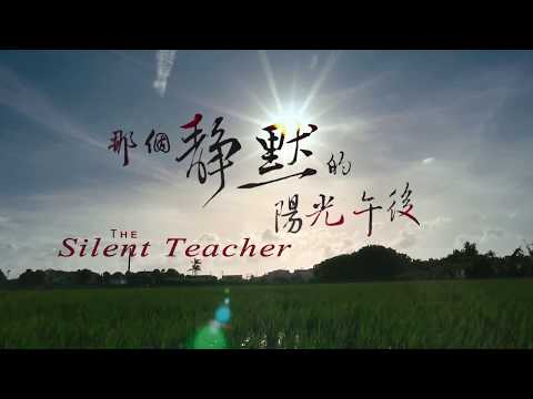 那個靜默的陽光午後 (The Silent Teacher)電影預告