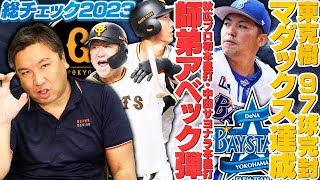 【巨人中田と秋広の師弟コンビで広島に逆転サヨナラ】【走攻策がハマって日本ハムが勝ち越し】【DeNAがチャンスをものにして7連勝】プロ野球3連戦を里崎が詳しく解説します！