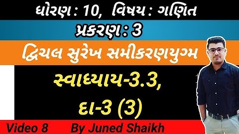 STD 10 MATHS || Chap 3 દ્વિચલ સુરેખ સમીકરણયુગ્મ in Gujarati || Exercise-3.3, Question-3 (3) ||