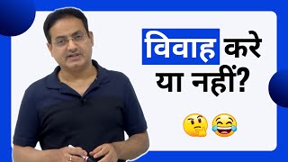 Should I marry or not? , UPSC , Vikas Divyakirti sir Drishti IAS Current News , Dr Vikas Divyakirti