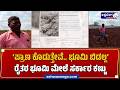 ʻಪ್ರಾಣ ಕೊಡುತ್ತೇವೆ.. ಭೂಮಿ ಬಿಡಲ್ಲʼ ರೈತರ ಭೂಮಿ ಮೇಲೆ ಸರ್ಕಾರ ಕಣ್ಣು | “We Will Give Our Lives, Not Our Land