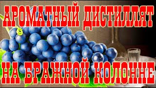 видео: (СТАРОЕ ВИДЕО!!!) Ароматный дистиллят на бражной колонне! картинка: (СТАРОЕ ВИДЕО!!!) Ароматный дистиллят на бражной колонне!