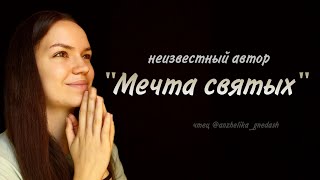 "Мечта святых" - неизвестный автор, читает Анжелика Гнедаш