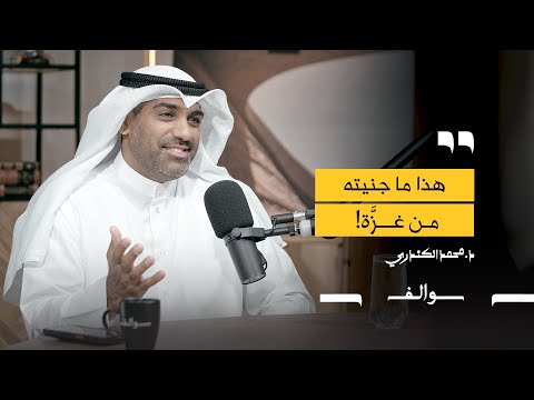 محمد الكندري الحلقة التاسعة بودكاست سوالف