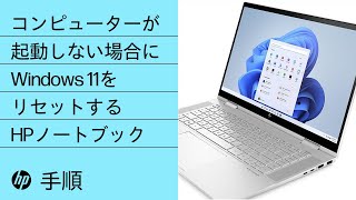 HP製コンピューター起動しない場合にWindows 11をリセットする手順
