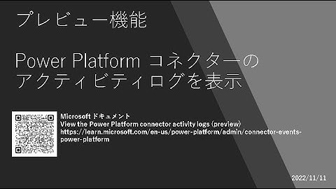 Power Apps - [プレビュー機能] Power Platform コネクタ―のアクティビティログを表示
