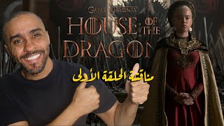 مناقشة الحلقة الأولى من مسلسل House of the Dragon screenshot 1