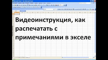 Как распечатать эксель с примечаниями