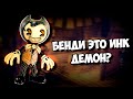 ЧЕРНИЛЬНЫЙ ДЕМОН ЭТО БЕНДИ? || Bendy and the dark revival #3