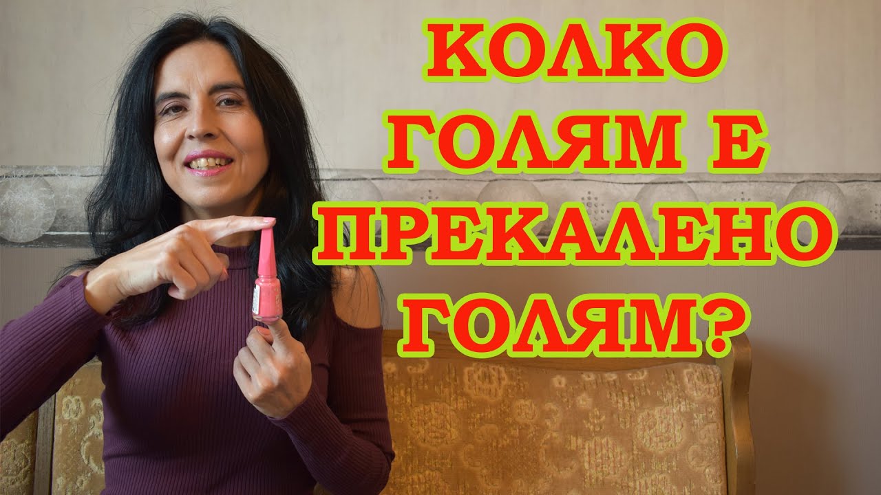 Колко голям е прекалено голям?