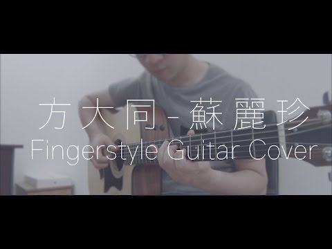 方大同Khalil Fong - 蘇麗珍 (Fingerstyle Guitar Cover) - with Tab