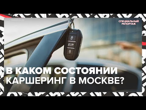 Как работает каршеринг в Москве? — Москва 24