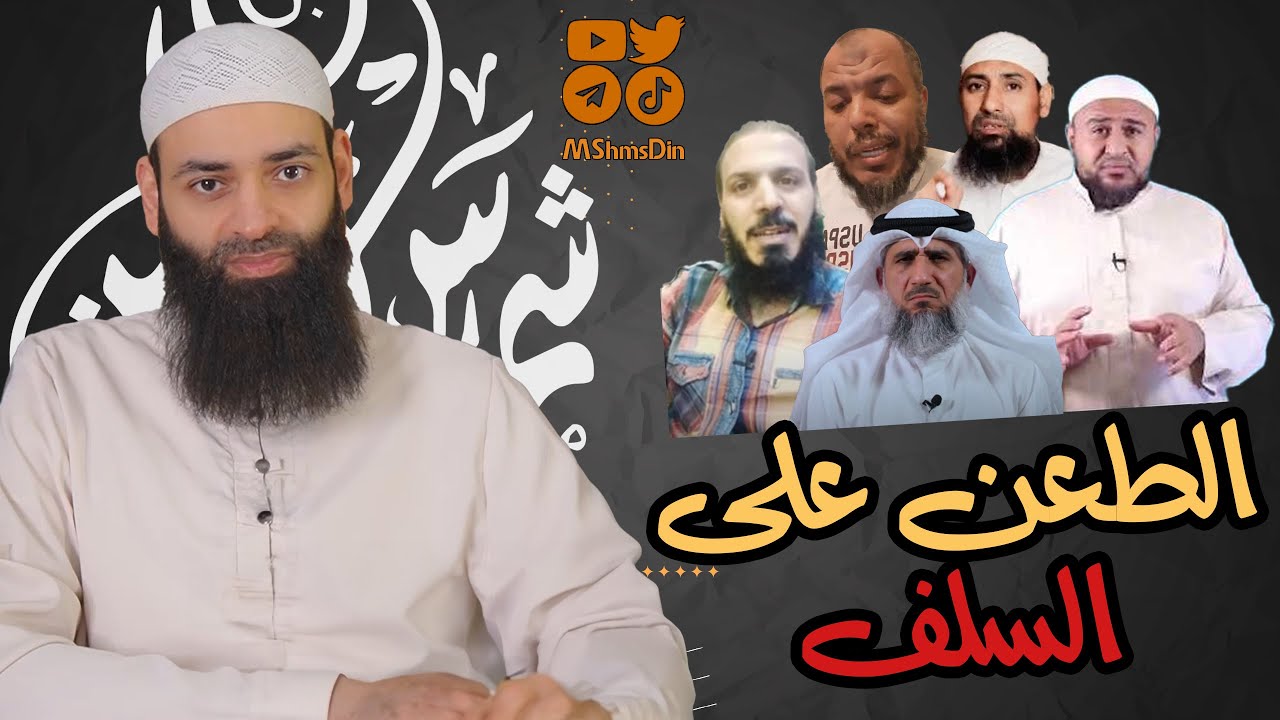 طعن المدجنة بعلماء الأمة سلفا وخلفا // محمد بن شمس الدين (روابط الدفاعات عن أئمتنا في الوصف)