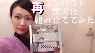 コンパクト焚火コンロ組み立ててみた動画