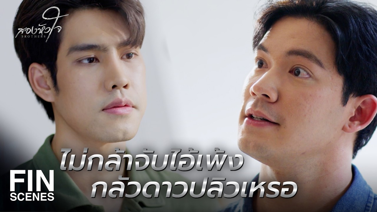 FIN | พูดง่ายๆ มีคนขายยาในเขตมึง | สองหัวใจ EP.8 | Ch3Thailand