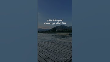 اذكار الصباح و المساء                                الشيخ وليد السعيدان #انشرتؤجر #اكسبلور