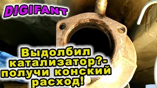 видео: Digifant Выбил катализатор - получи конский расход и невозможность настройки конвертера расходомера! картинка: Digifant Выбил катализатор - получи конский расход и невозможность настройки конвертера расходомера!