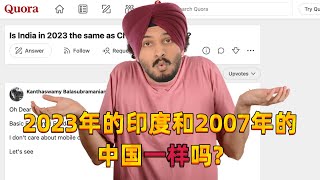 2023年的印度和2007年的中国一样吗？印度高知：印度至少落后中国60到100年