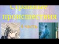 &quot;Странные происшествия&quot; – финал.