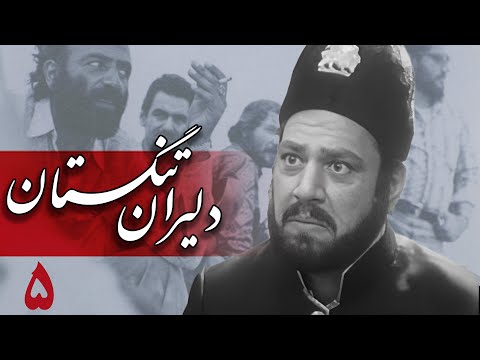 سریال دلیران تنگستان - قسمت 5 | Serial Dalirane Tangestan - Part 5