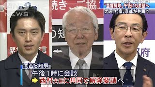 大阪・兵庫・京都“宣言解除”午後にも要請へ(2021年2月23日)