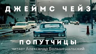 Джеймс Чейз - Попутчицы | Аудиокнига (Рассказ) | Читает Большешальский