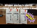 Лучший среди магазинного кофе! 18 баллов. Bushido Specialty Coffee.