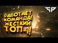 КОМАНДНАЯ РАБОТА! - ЭТО ЖЕСТКИЙ ТОП-1! - Super People