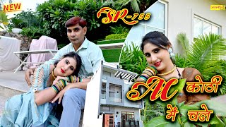 AC कोठी में चले (AC Kithi ME Chale) ~Singer~Asmeena#asmeena_mewati_song_2023