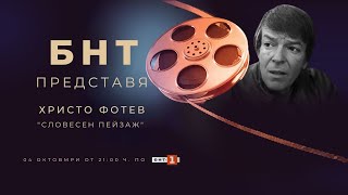 картинка: БНТ представя: „Словесен пейзаж“, 04.10.2023