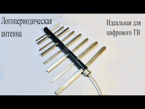 Логопериодическая антенна.Чем круче других,как устроена и проверка на дальнобойность