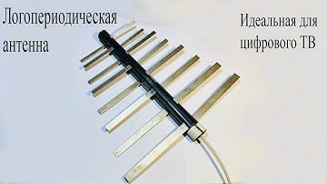 Логопериодическая антенна.Чем круче других,как устроена и проверка на дальнобойность