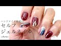 【セルフジェルネイル】秋のニュアンス栗色ジェルネイル～Autumn nuances maroon gel nails～