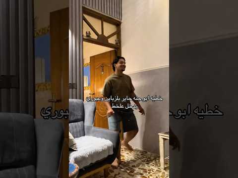 شوفو الولد يقلدون ابو جنه وعبوري يضحكون Shortvideo Funny Shorts Short Shortsfeed Love